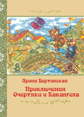 Ирина Вертинская Приключения Очертяки и Какангела обложка книги