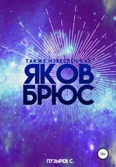 Сергей Пузырев - Также известен как Яков Брюс