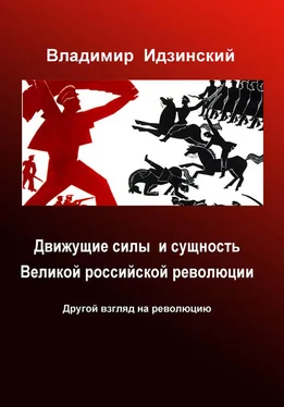 Владимир Идзинский Движущие силы и сущность Великой российской революции обложка книги