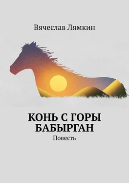 Вячеслав Лямкин Конь с горы Бабырган. Повесть обложка книги