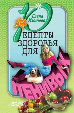 Елена Изотова Рецепты здоровья для ленивых обложка книги