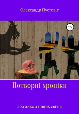 Олександр Пустовіт Потворні хроніки, або Лихо з інших світів обложка книги