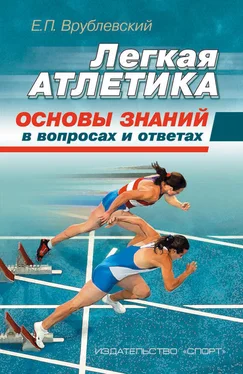 Евгений Врублевский Легкая атлетика: основы знаний (в вопросах и ответах) обложка книги