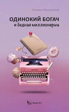Татьяна Московская Одинокий богач и бедная миллионерша обложка книги