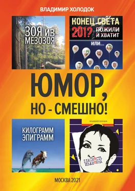 Владимир Холодок Юмор, но – смешно! обложка книги