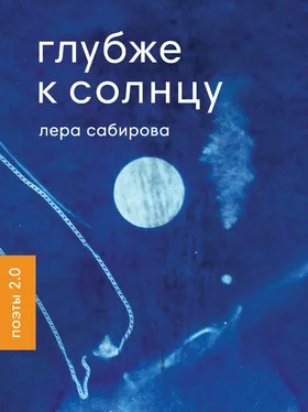 Лера Сабирова Глубже к солнцу обложка книги