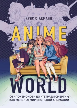 Крис Стакманн Anime World. От «Покемонов» до «Тетради смерти»: как менялся мир японской анимации обложка книги