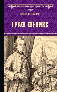 Николай Энгельгардт Граф Феникс. Калиостро обложка книги