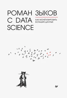 Роман Зыков Роман с Data Science. Как монетизировать большие данные обложка книги