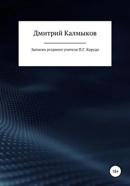 Дмитрий Калмыков Записки уездного учителя П. Г. Карудо обложка книги