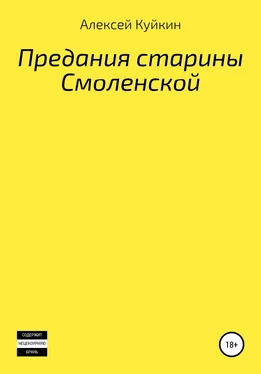 Алексей Куйкин Предания старины Смоленской обложка книги