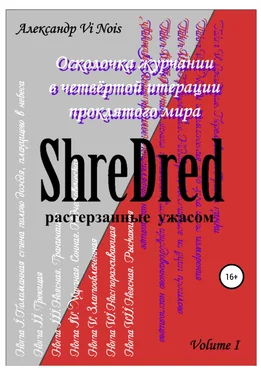 Александр Vi Nois ShreDred. Лишь эта сторона театра теней. Volume I обложка книги