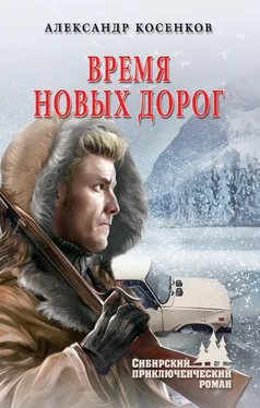 Александр Косенков Время новых дорог обложка книги