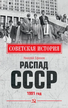 Николай Ефимов Распад СССР. 1991 год обложка книги