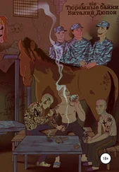 Виталий Дюпон - Тюремные байки