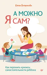 Елена Балышева - А можно я сам? Как пережить кризисы самостоятельности ребёнка