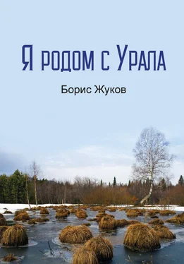 Борис Жуков Я родом с Урала обложка книги