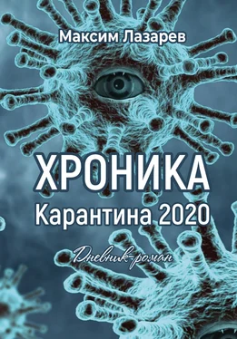 Максим Лазарев Хроника карантина 2020 обложка книги