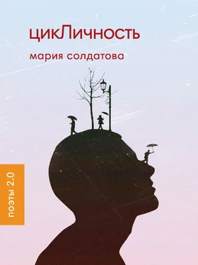 Мария Солдатова цикЛичность обложка книги
