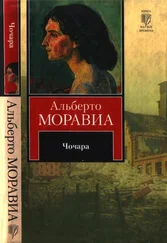 Альберто Моравиа - Чочара