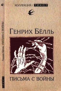 Генрих Бёлль Письма с войны обложка книги