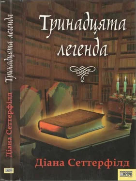 Діана Сеттерфілд Тринадцята легенда обложка книги