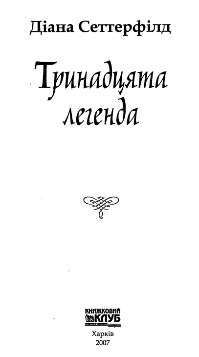 Діана Сеттерфілд Тринадцята легенда Присвячую цю книжку памяті Айви Дорі - фото 1