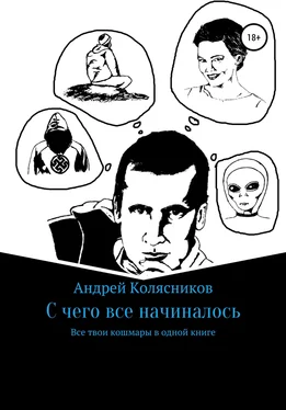 Андрей Колясников С чего все начиналось обложка книги