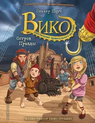 Оливер Пауч - Остров Правды