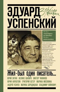 Array Сборник Жил-был один писатель… Воспоминания друзей об Эдуарде Успенском обложка книги