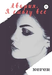 Nefer - Авария. Я смогу всё