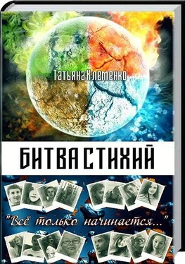 Татьяна Клеменко Битва стихий (СИ) обложка книги