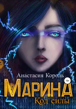 Анастасия Король Марина. Код силы обложка книги