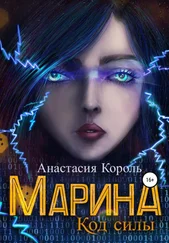 Анастасия Король - Марина. Код силы