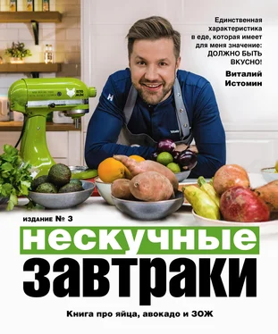 Виталий Истомин Нескучные завтраки обложка книги