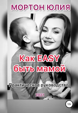 Юлия Мортон Как EASY быть мамой. Практическое руководство обложка книги