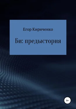 Егор Кириченко Би: предыстория обложка книги