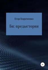 Егор Кириченко - Би - предыстория