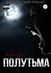Софья Эл - Полутьма
