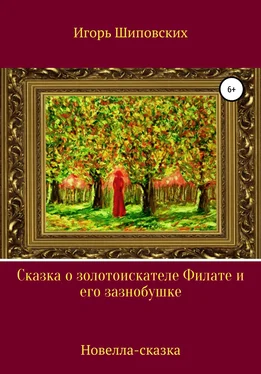 Игорь Шиповских Сказка о золотоискателе Филате и его зазнобушке обложка книги