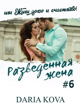 Дарья Кова Разведенная жена, или Жили долго и счастливо! vol.2 обложка книги