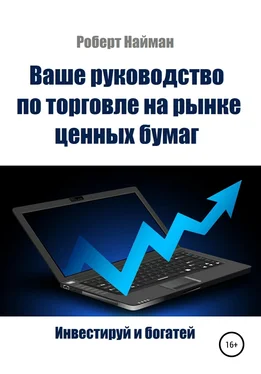 Роберт Найман Ваше руководство по торговле на рынке ценных бумаг обложка книги