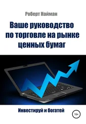 Роберт Найман - Ваше руководство по торговле на рынке ценных бумаг