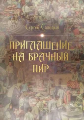 Сергей Синицын - Приглашение на брачный пир