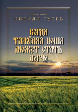 Кирилл Гусев Когда тяжёлая ноша может стать легче обложка книги