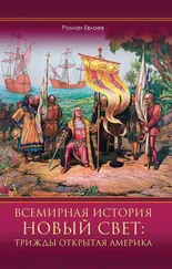 Роман Евлоев - Всемирная история. Новый Свет - трижды открытая Америка