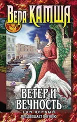 Вера Камша - Ветер и вечность. Том 1. Предвещает погоню