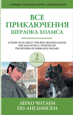 Arthur Conan Doyle Все приключения Шерлока Холмса. Сборник. Уровень 2 обложка книги