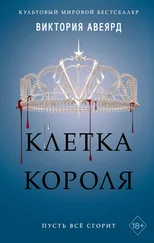 Виктория Авеярд - Клетка короля