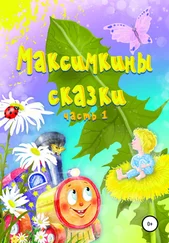 Алеся Матвеева - Максимкины сказки. Часть 1